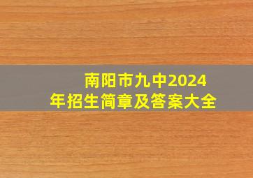 南阳市九中2024年招生简章及答案大全