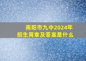 南阳市九中2024年招生简章及答案是什么