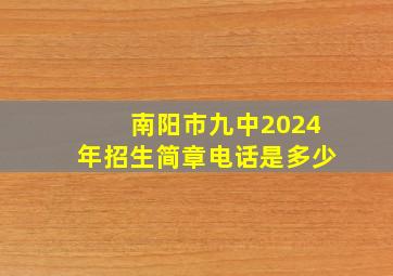 南阳市九中2024年招生简章电话是多少