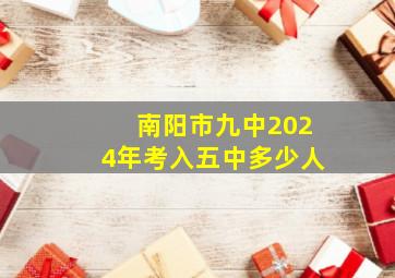 南阳市九中2024年考入五中多少人