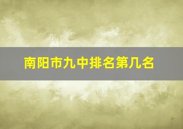 南阳市九中排名第几名