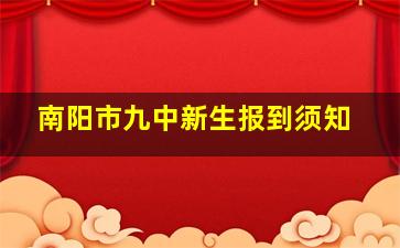 南阳市九中新生报到须知