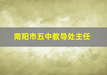 南阳市五中教导处主任