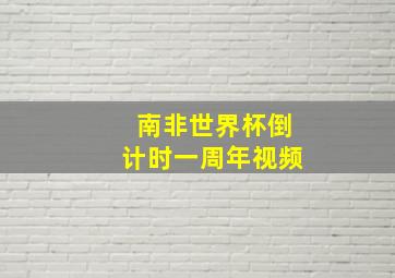 南非世界杯倒计时一周年视频