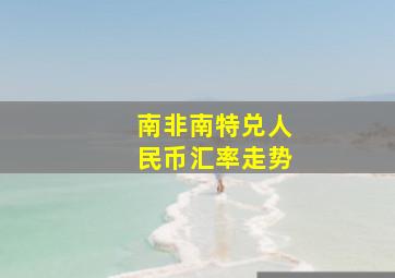 南非南特兑人民币汇率走势