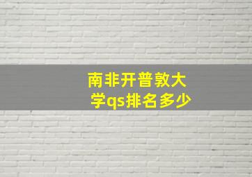 南非开普敦大学qs排名多少