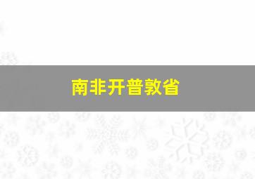 南非开普敦省