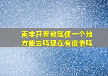 南非开普敦随便一个地方能去吗现在有疫情吗