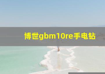 博世gbm10re手电钻