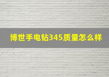 博世手电钻345质量怎么样