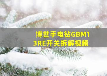 博世手电钻GBM13RE开关拆解视频