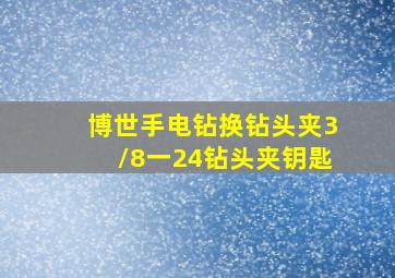 博世手电钻换钻头夹3/8一24钻头夹钥匙