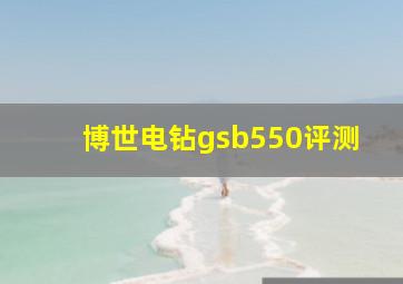 博世电钻gsb550评测