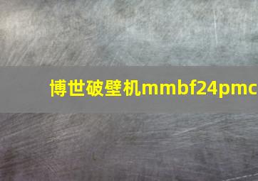 博世破壁机mmbf24pmcn