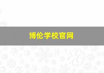 博伦学校官网