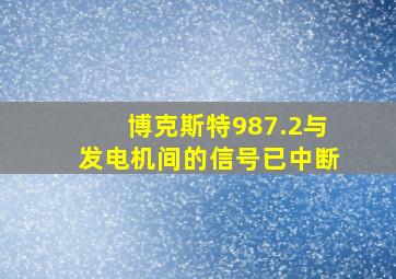 博克斯特987.2与发电机间的信号已中断