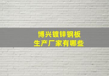 博兴镀锌钢板生产厂家有哪些