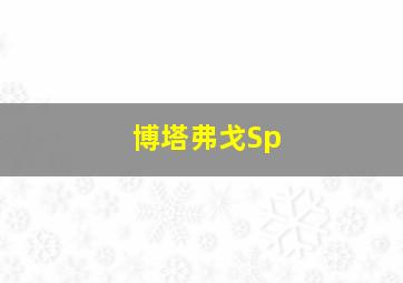 博塔弗戈Sp