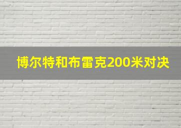 博尔特和布雷克200米对决