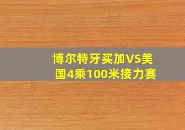 博尔特牙买加VS美国4乘100米接力赛