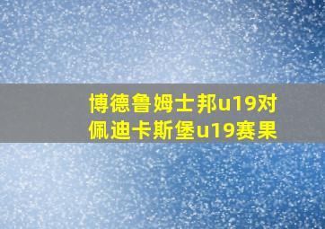 博德鲁姆士邦u19对佩迪卡斯堡u19赛果