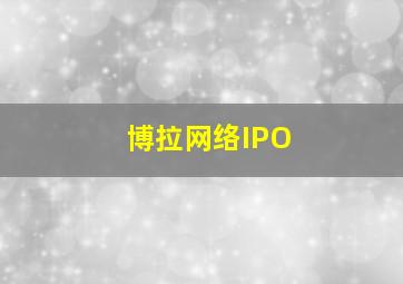 博拉网络IPO