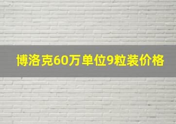 博洛克60万单位9粒装价格