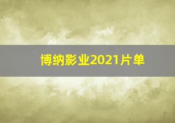 博纳影业2021片单