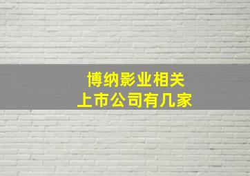 博纳影业相关上市公司有几家