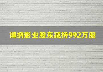 博纳影业股东减持992万股