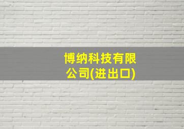 博纳科技有限公司(进出口)