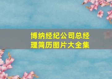 博纳经纪公司总经理简历图片大全集