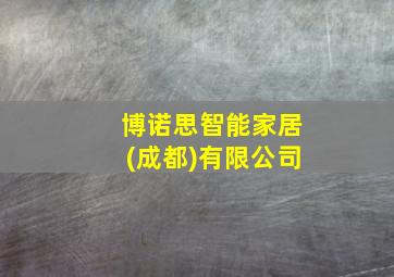 博诺思智能家居(成都)有限公司