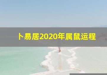 卜易居2020年属鼠运程