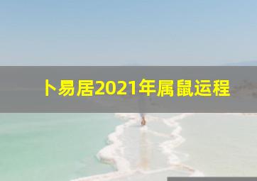 卜易居2021年属鼠运程