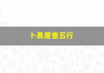 卜易居查五行