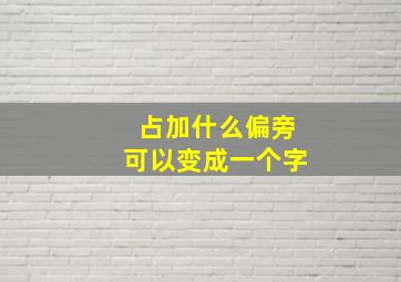 占加什么偏旁可以变成一个字