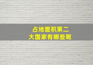 占地面积第二大国家有哪些呢