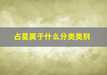 占星属于什么分类类别