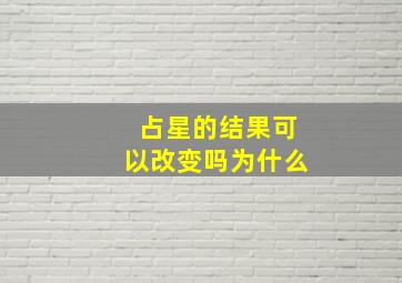 占星的结果可以改变吗为什么