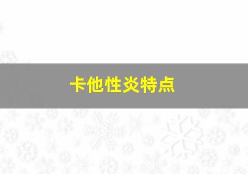 卡他性炎特点