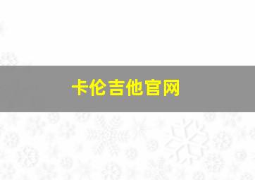 卡伦吉他官网