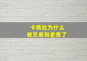 卡佩拉为什么被交易到老鹰了