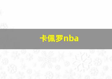 卡佩罗nba