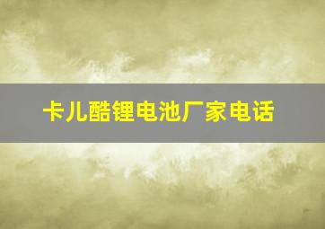 卡儿酷锂电池厂家电话