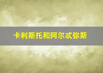 卡利斯托和阿尔忒弥斯