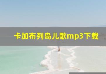 卡加布列岛儿歌mp3下载