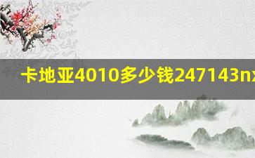 卡地亚4010多少钱247143nx4010