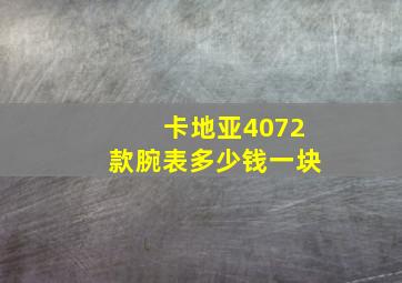 卡地亚4072款腕表多少钱一块