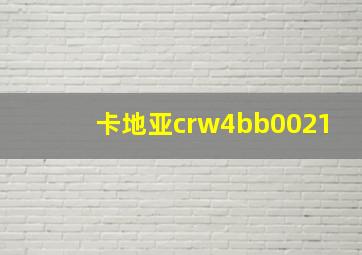 卡地亚crw4bb0021